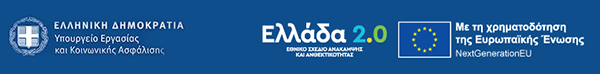 Ελλάδα 2.0 - Εθνικό Σχέδιο Ανάκαμψης και Ανθεκτικότητας